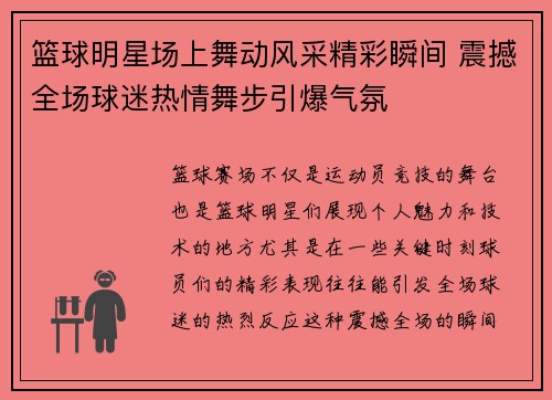 篮球明星场上舞动风采精彩瞬间 震撼全场球迷热情舞步引爆气氛