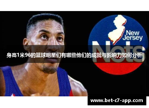 身高1米96的篮球明星们有哪些他们的成就与影响力如何分析