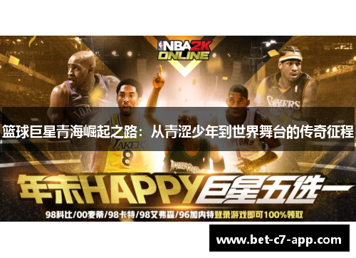 篮球巨星青海崛起之路：从青涩少年到世界舞台的传奇征程