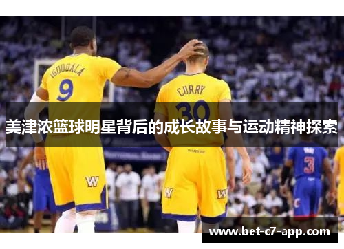 美津浓篮球明星背后的成长故事与运动精神探索