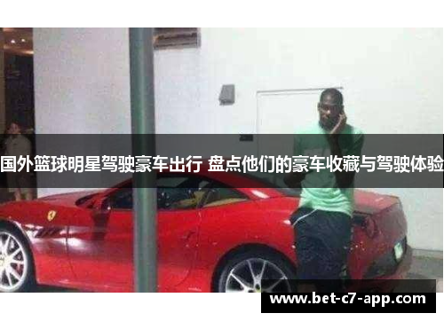 国外篮球明星驾驶豪车出行 盘点他们的豪车收藏与驾驶体验