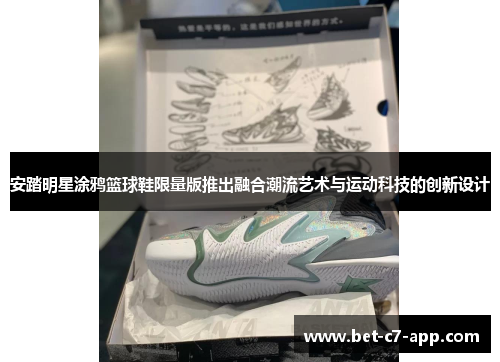 安踏明星涂鸦篮球鞋限量版推出融合潮流艺术与运动科技的创新设计