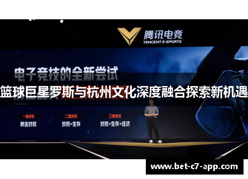 篮球巨星罗斯与杭州文化深度融合探索新机遇