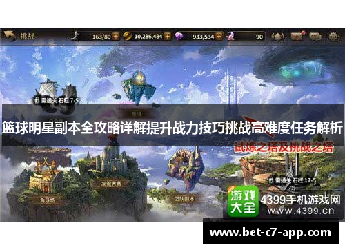 篮球明星副本全攻略详解提升战力技巧挑战高难度任务解析