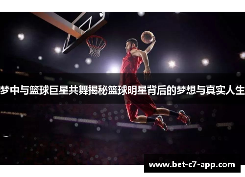 梦中与篮球巨星共舞揭秘篮球明星背后的梦想与真实人生