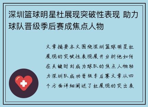 深圳篮球明星杜展现突破性表现 助力球队晋级季后赛成焦点人物