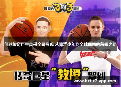 篮球传奇巨星风采全景展现 从青涩少年到全球偶像的荣耀之路