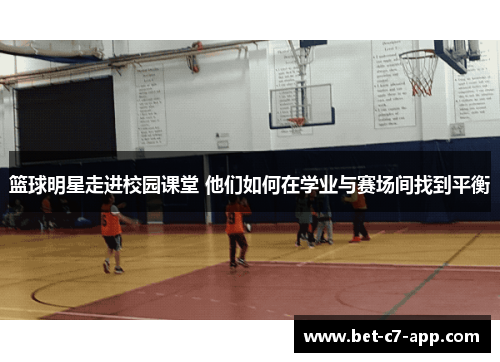 篮球明星走进校园课堂 他们如何在学业与赛场间找到平衡