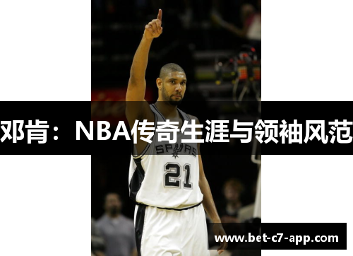 邓肯：NBA传奇生涯与领袖风范