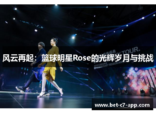 风云再起：篮球明星Rose的光辉岁月与挑战
