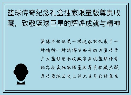 篮球传奇纪念礼盒独家限量版尊贵收藏，致敬篮球巨星的辉煌成就与精神
