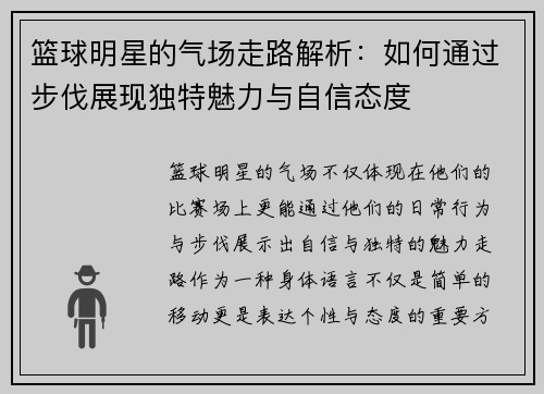 篮球明星的气场走路解析：如何通过步伐展现独特魅力与自信态度