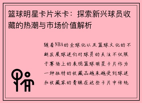 篮球明星卡片米卡：探索新兴球员收藏的热潮与市场价值解析
