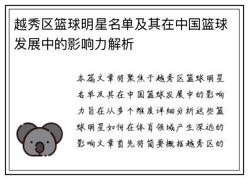 越秀区篮球明星名单及其在中国篮球发展中的影响力解析