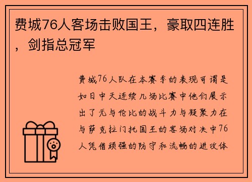 费城76人客场击败国王，豪取四连胜，剑指总冠军