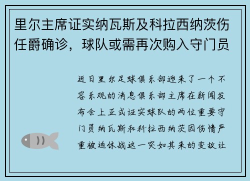 里尔主席证实纳瓦斯及科拉西纳茨伤任爵确诊，球队或需再次购入守门员