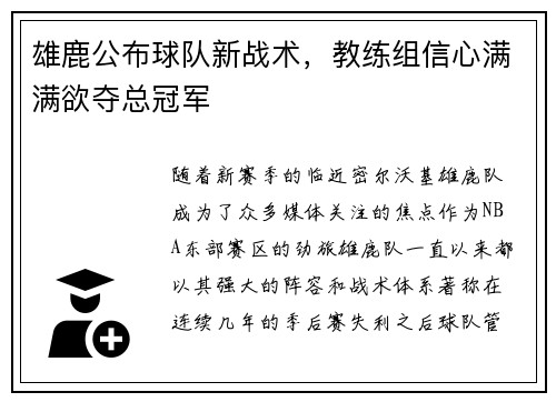 雄鹿公布球队新战术，教练组信心满满欲夺总冠军