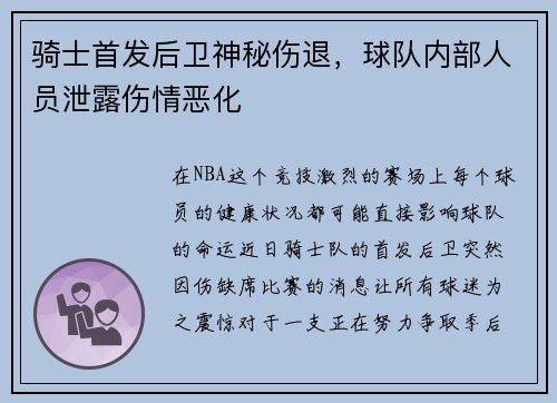 骑士首发后卫神秘伤退，球队内部人员泄露伤情恶化